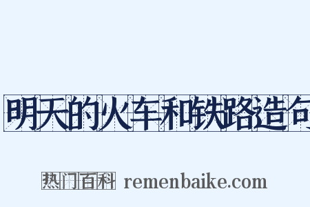 明天的火车和铁路造句是什么意思的图片